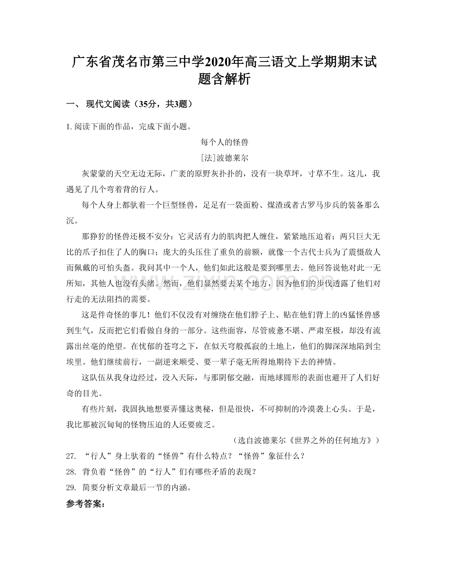 广东省茂名市第三中学2020年高三语文上学期期末试题含解析.docx_第1页