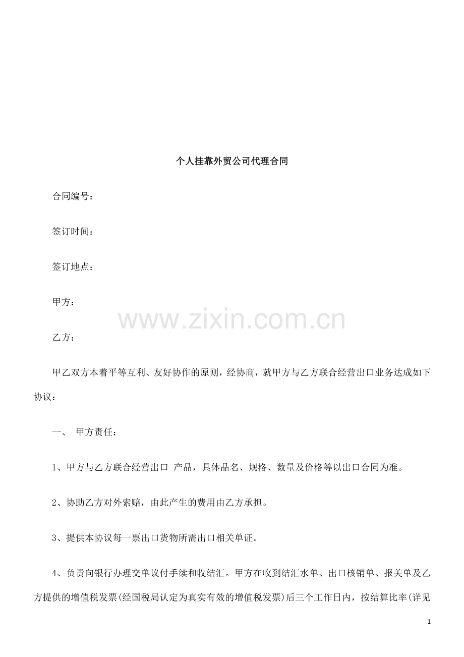 个人挂靠外贸公司代理合同范本探讨与研究.doc_第1页