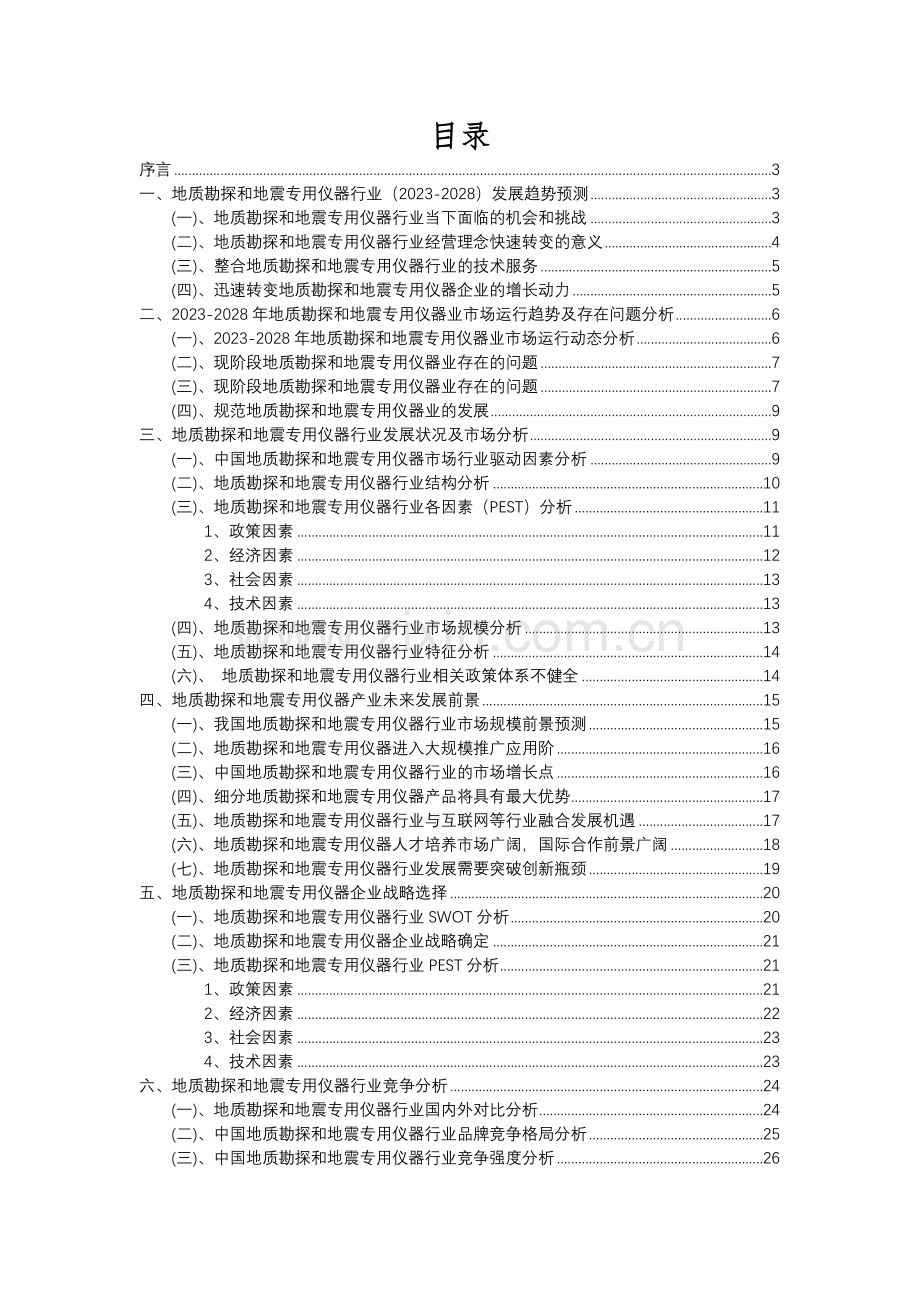 2023年地质勘探和地震专用仪器行业分析报告及未来五至十年行业发展报告.docx_第2页