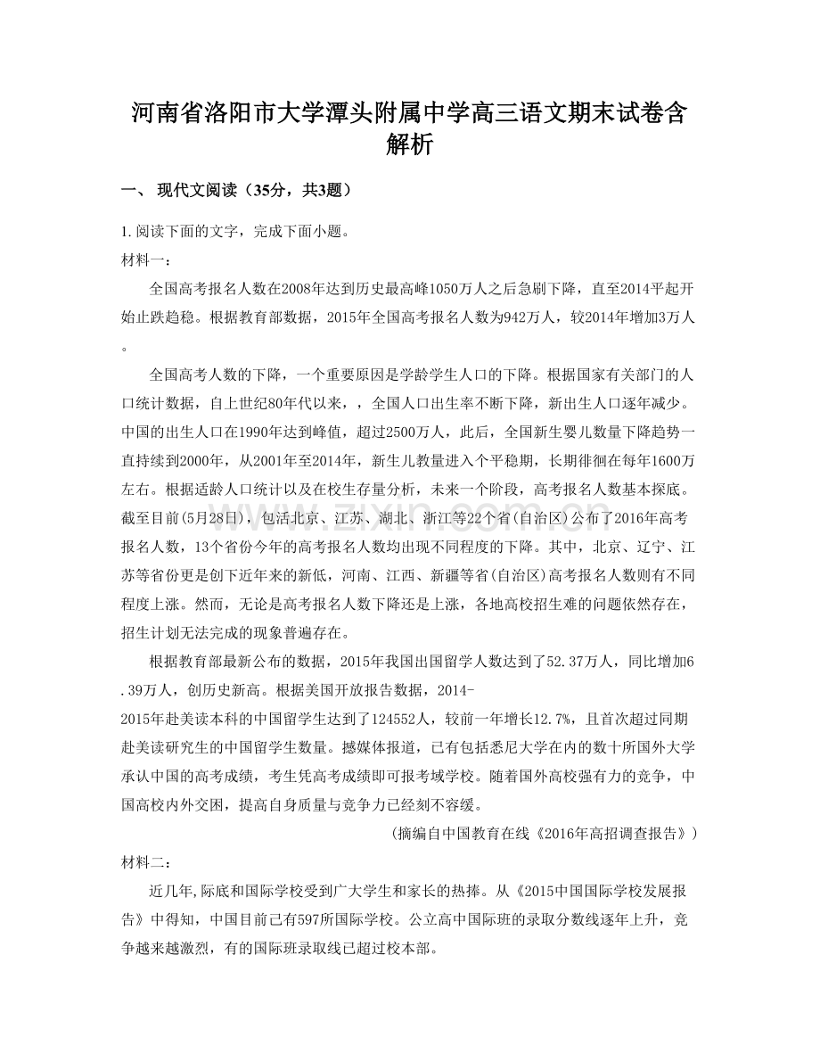 河南省洛阳市大学潭头附属中学高三语文期末试卷含解析.docx_第1页