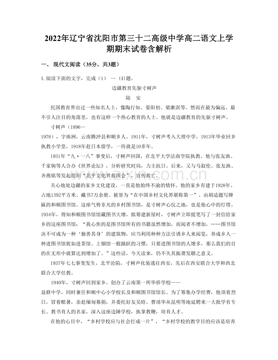 2022年辽宁省沈阳市第三十二高级中学高二语文上学期期末试卷含解析.docx_第1页