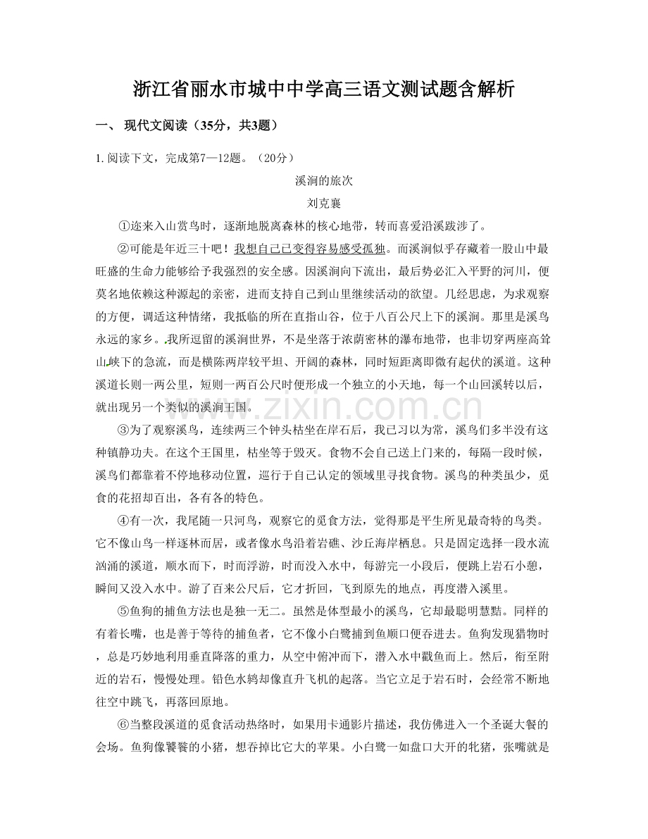 浙江省丽水市城中中学高三语文测试题含解析.docx_第1页