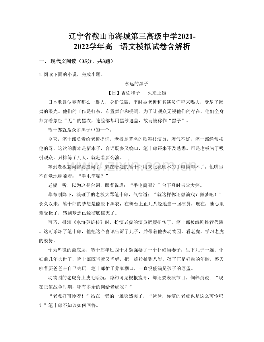 辽宁省鞍山市海城第三高级中学2021-2022学年高一语文模拟试卷含解析.docx_第1页
