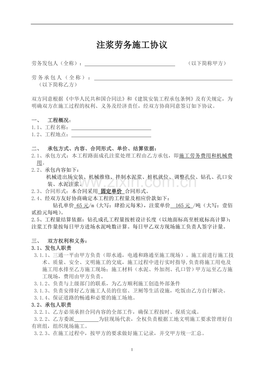 注浆劳务施工协议.doc_第1页