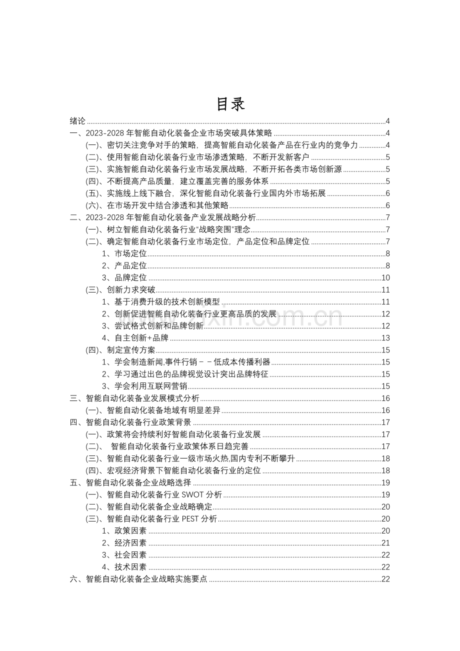 2023年智能自动化装备行业分析报告及未来五至十年行业发展报告.doc_第2页