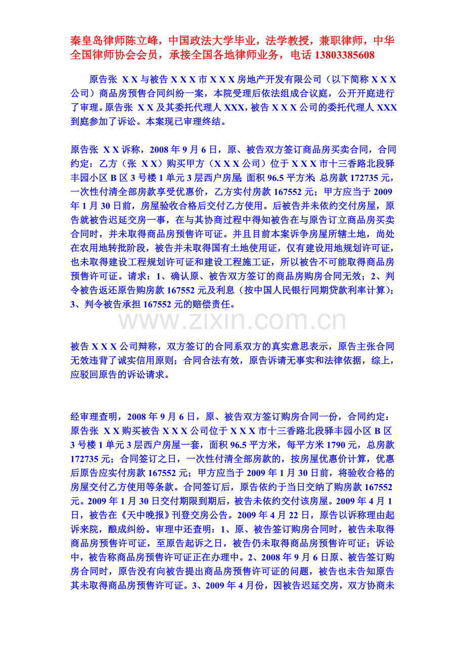 商品房预售合同被判无效判决书-秦皇岛律师供.doc_第1页