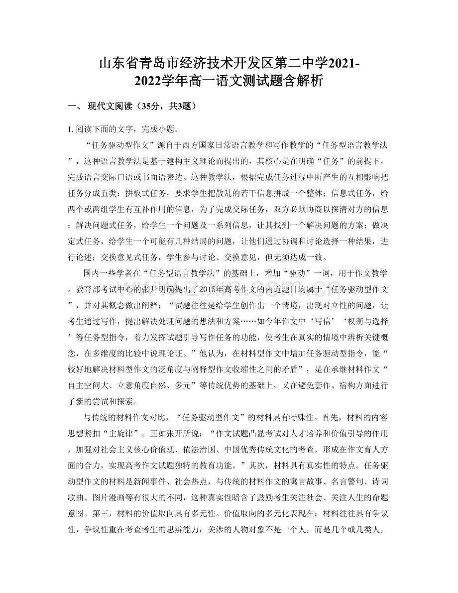 山东省青岛市经济技术开发区第二中学2021-2022学年高一语文测试题含解析.docx_第1页