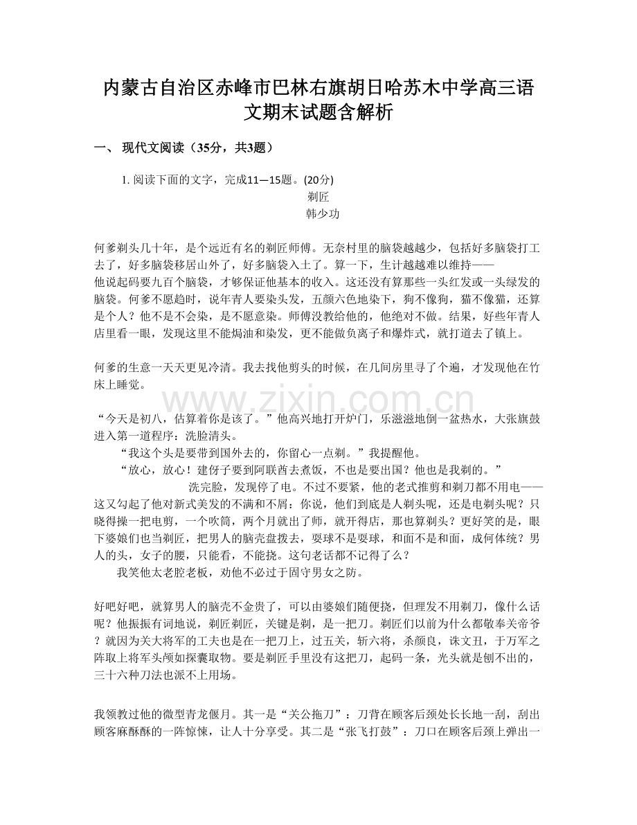 内蒙古自治区赤峰市巴林右旗胡日哈苏木中学高三语文期末试题含解析.docx_第1页