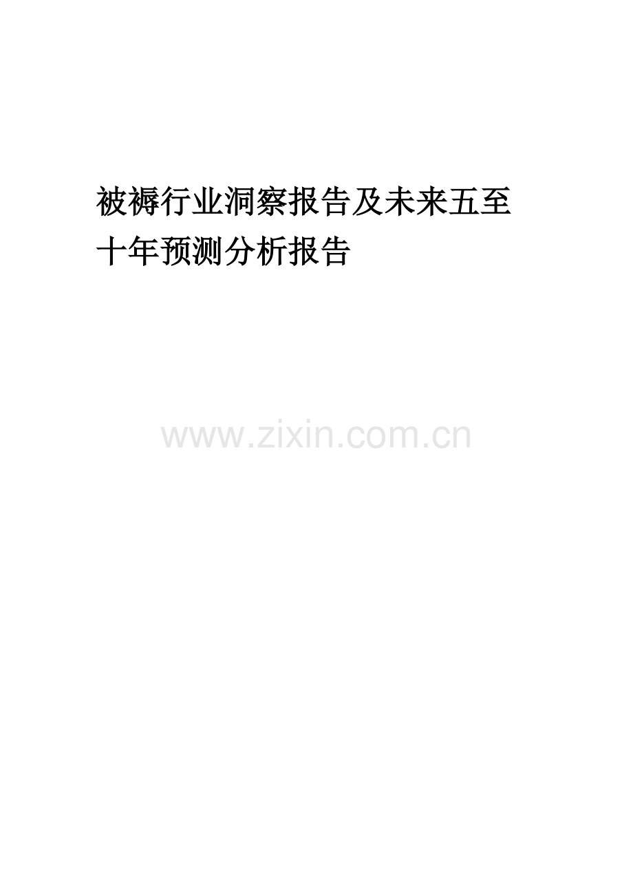 2023年被褥行业洞察报告及未来五至十年预测分析报告.docx_第1页