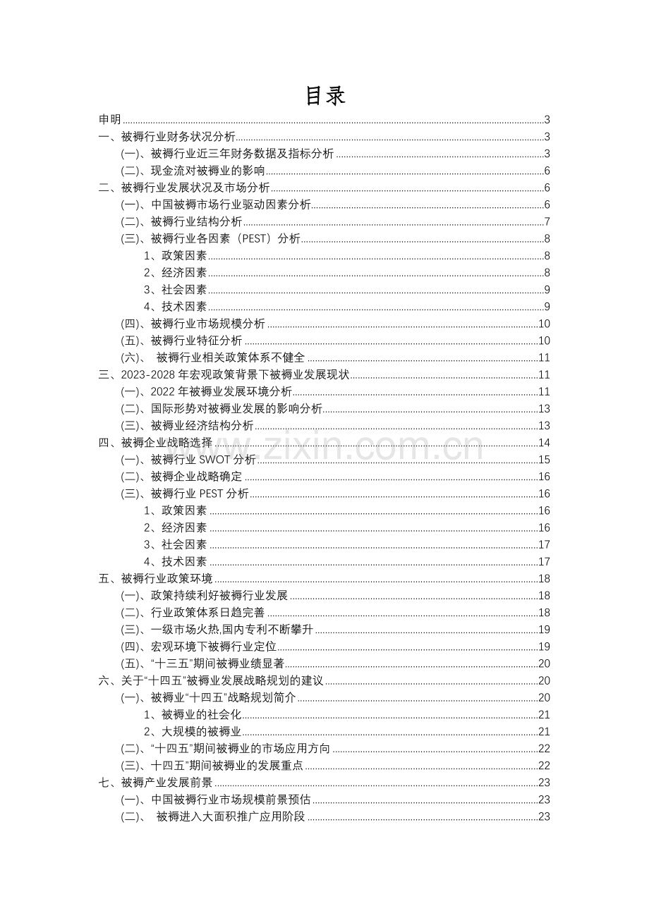 2023年被褥行业洞察报告及未来五至十年预测分析报告.docx_第2页
