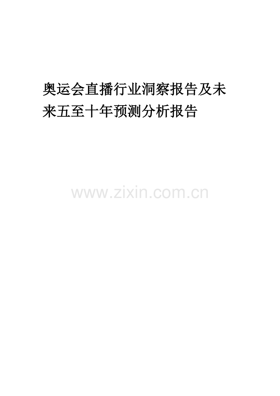 2023年奥运会直播行业洞察报告及未来五至十年预测分析报告.docx_第1页