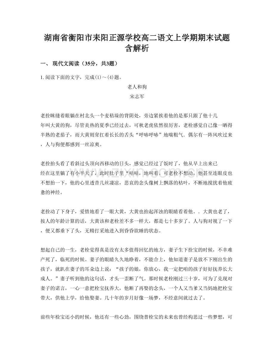 湖南省衡阳市耒阳正源学校高二语文上学期期末试题含解析.docx_第1页