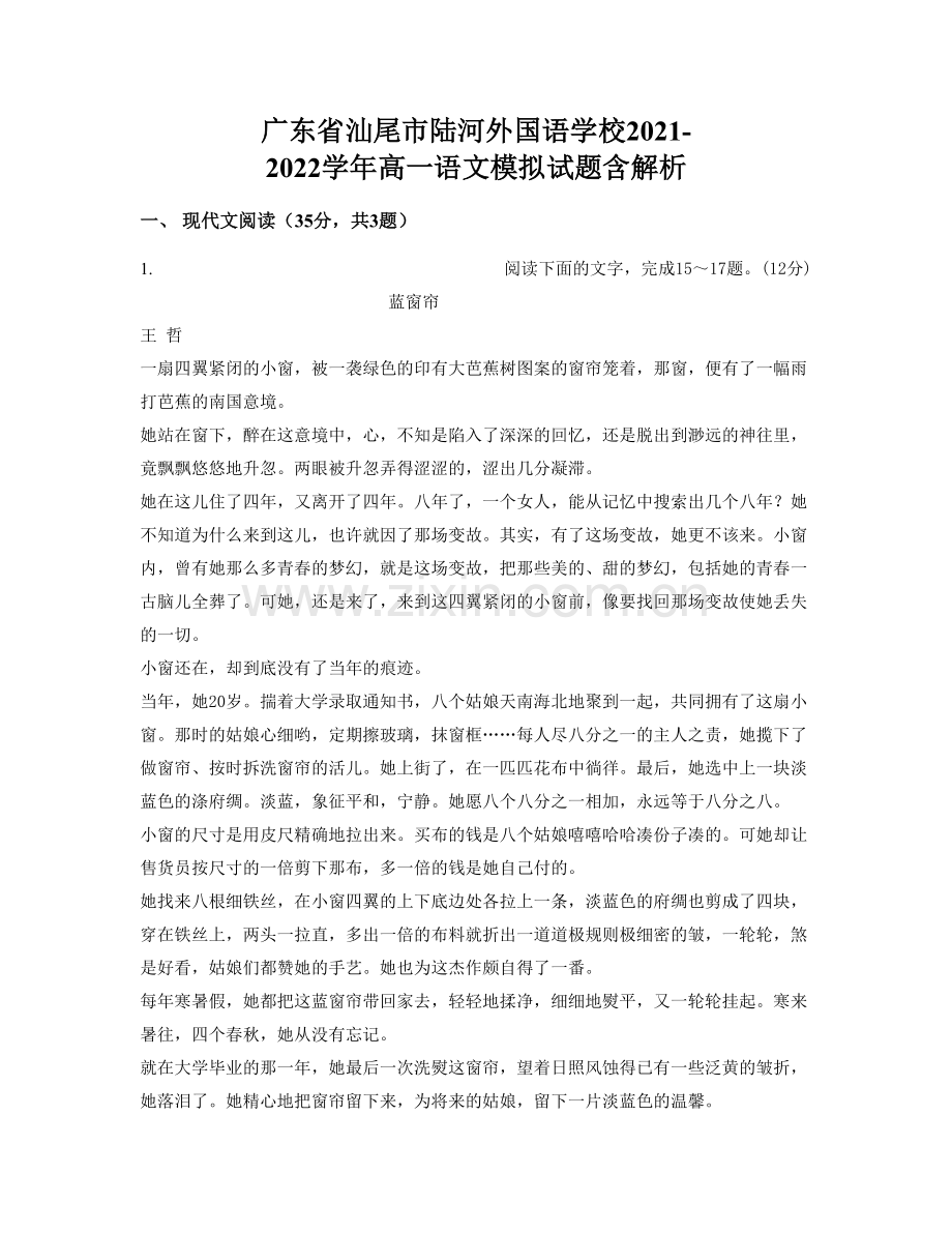 广东省汕尾市陆河外国语学校2021-2022学年高一语文模拟试题含解析.docx_第1页