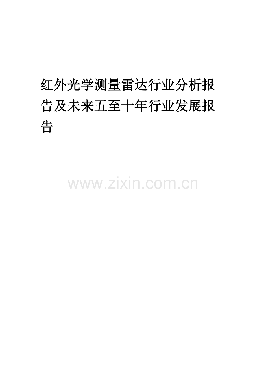 2023年红外光学测量雷达行业分析报告及未来五至十年行业发展报告.doc_第1页