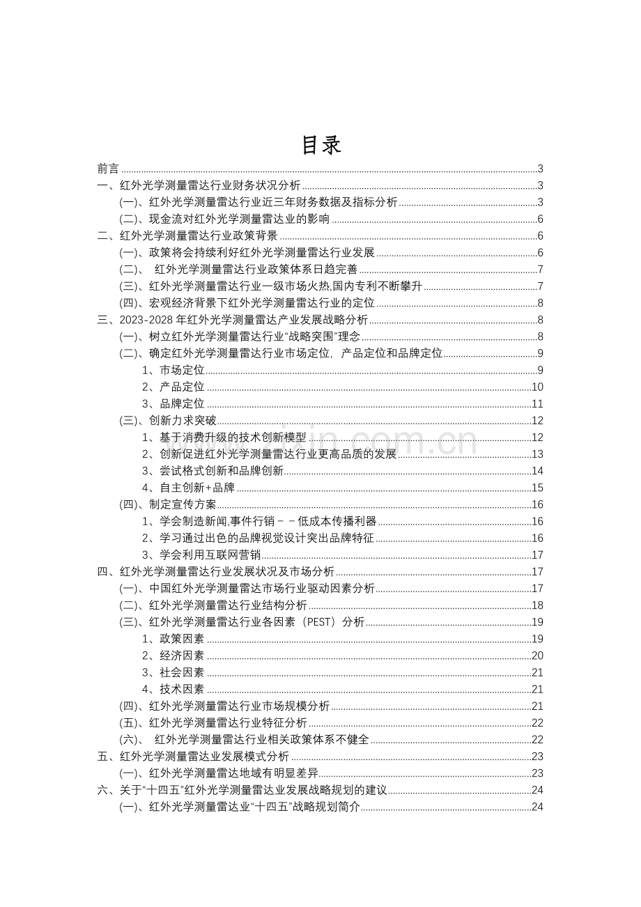 2023年红外光学测量雷达行业分析报告及未来五至十年行业发展报告.doc_第2页