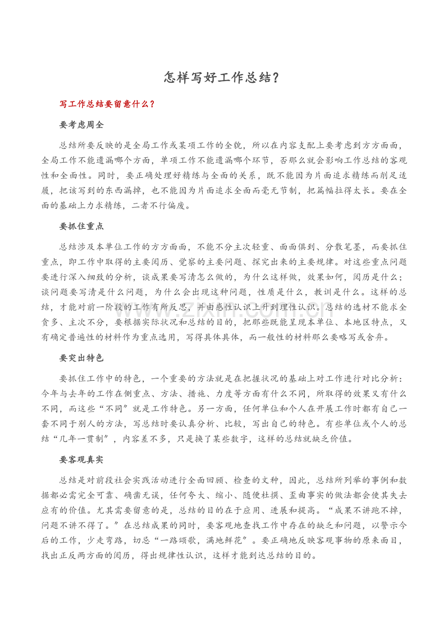 怎样写好工作总结？.docx_第1页
