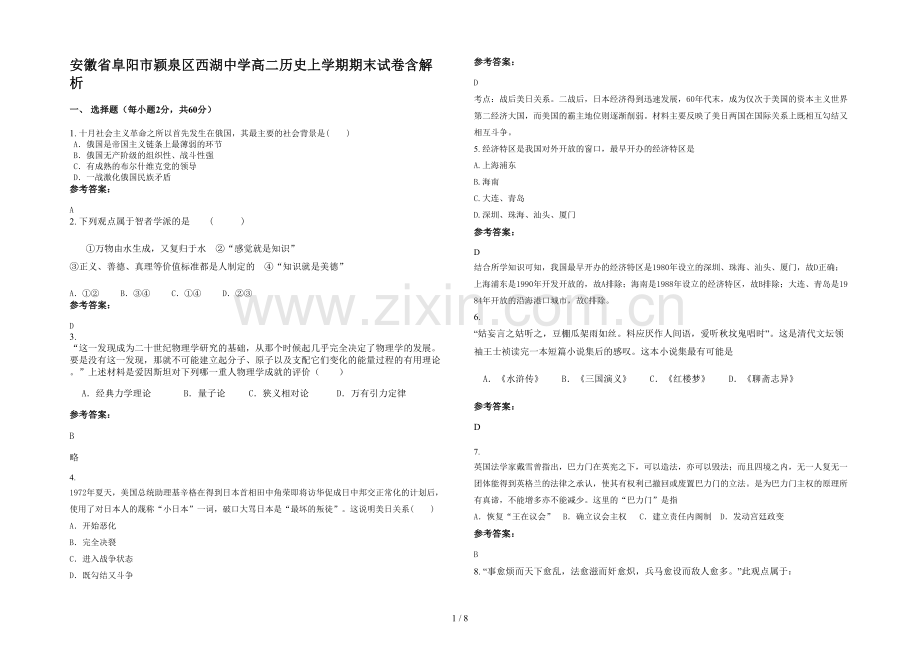 安徽省阜阳市颖泉区西湖中学高二历史上学期期末试卷含解析.docx_第1页