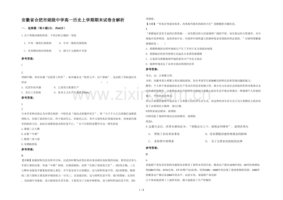 安徽省合肥市湖陇中学高一历史上学期期末试卷含解析.docx_第1页