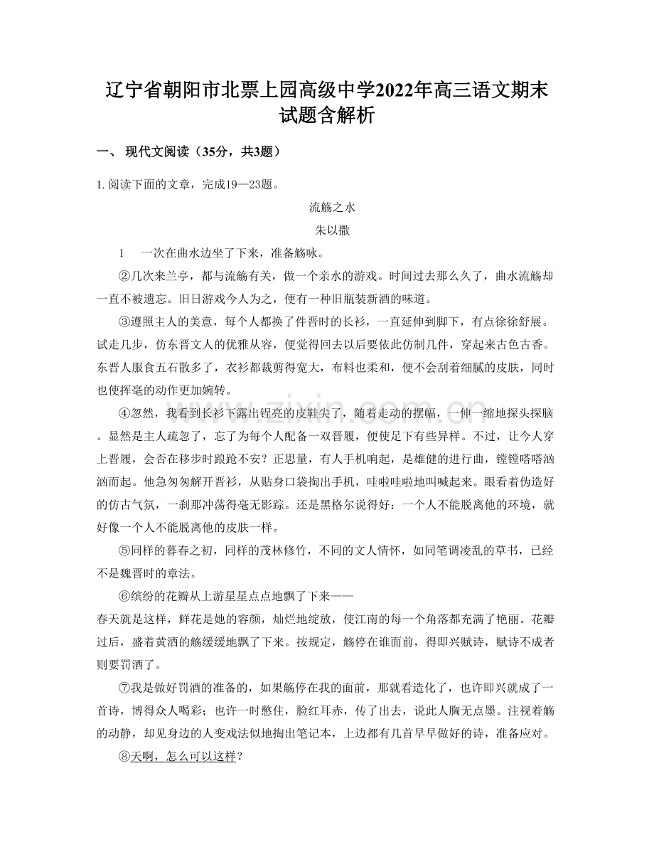 辽宁省朝阳市北票上园高级中学2022年高三语文期末试题含解析.docx_第1页