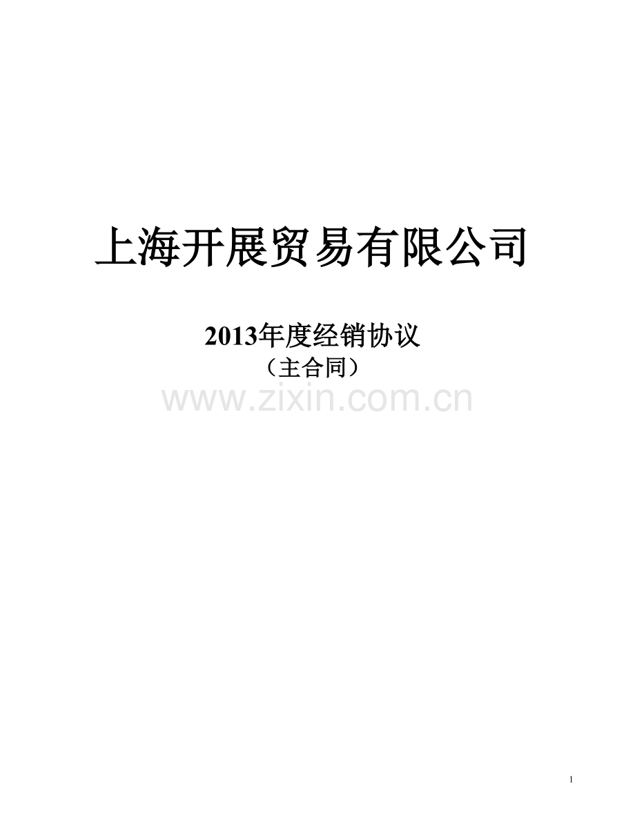 2013年度经销商主合同.doc_第1页