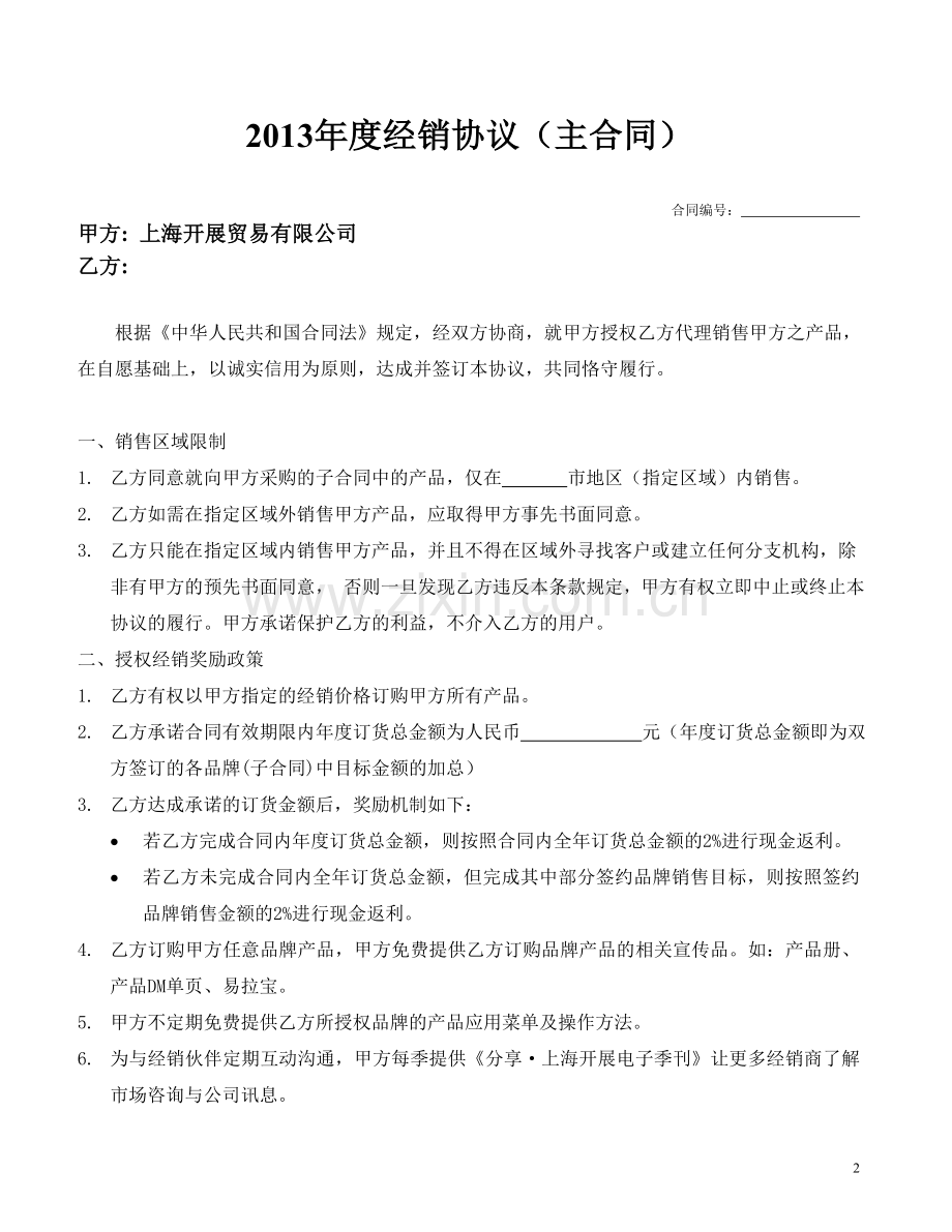 2013年度经销商主合同.doc_第2页