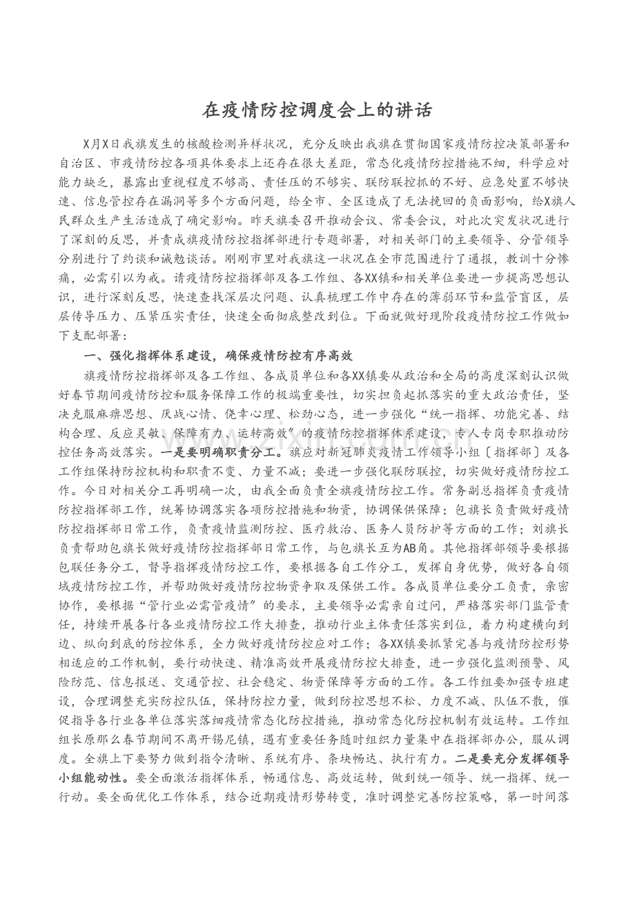 在疫情防控调度会上的讲话.docx_第1页