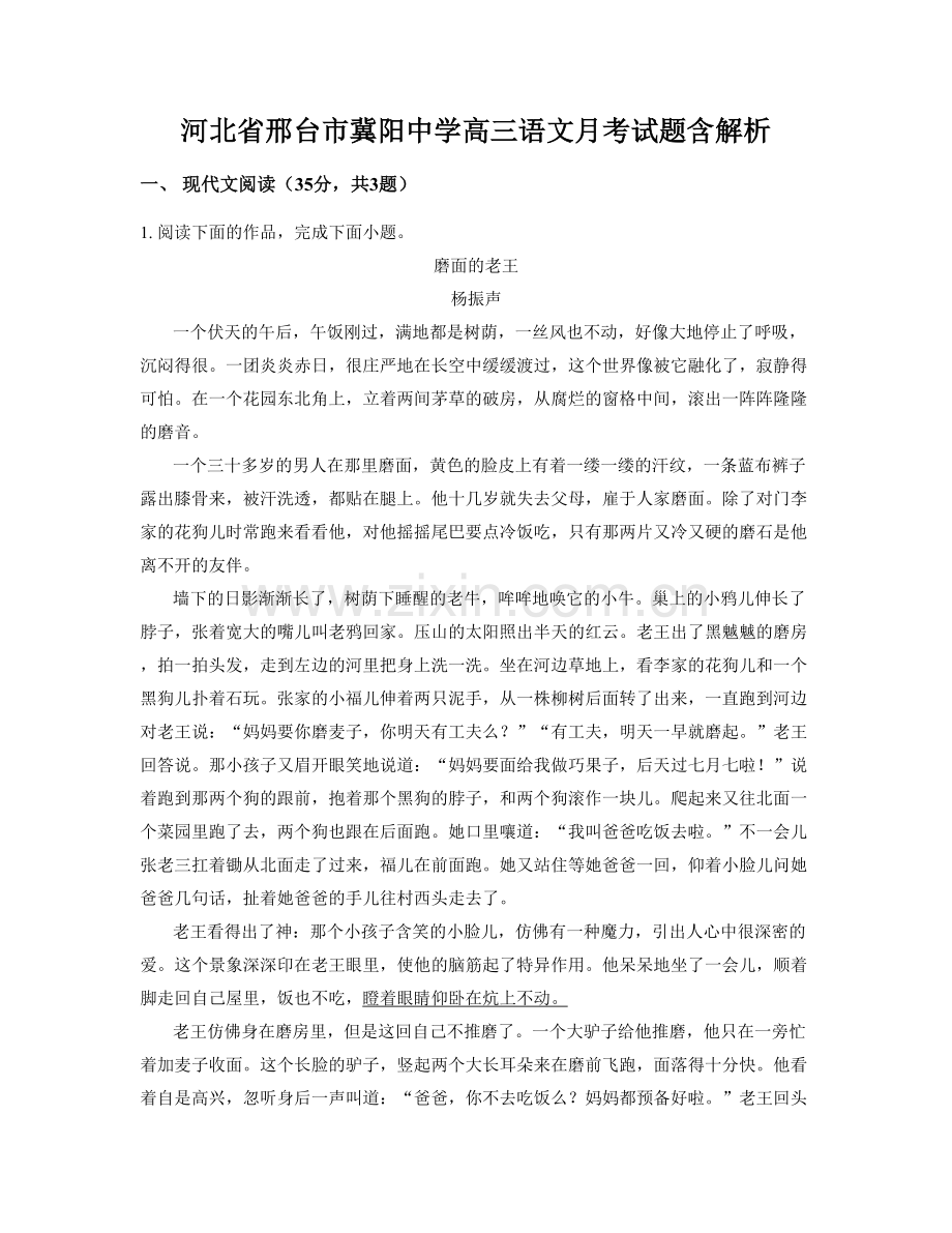 河北省邢台市冀阳中学高三语文月考试题含解析.docx_第1页