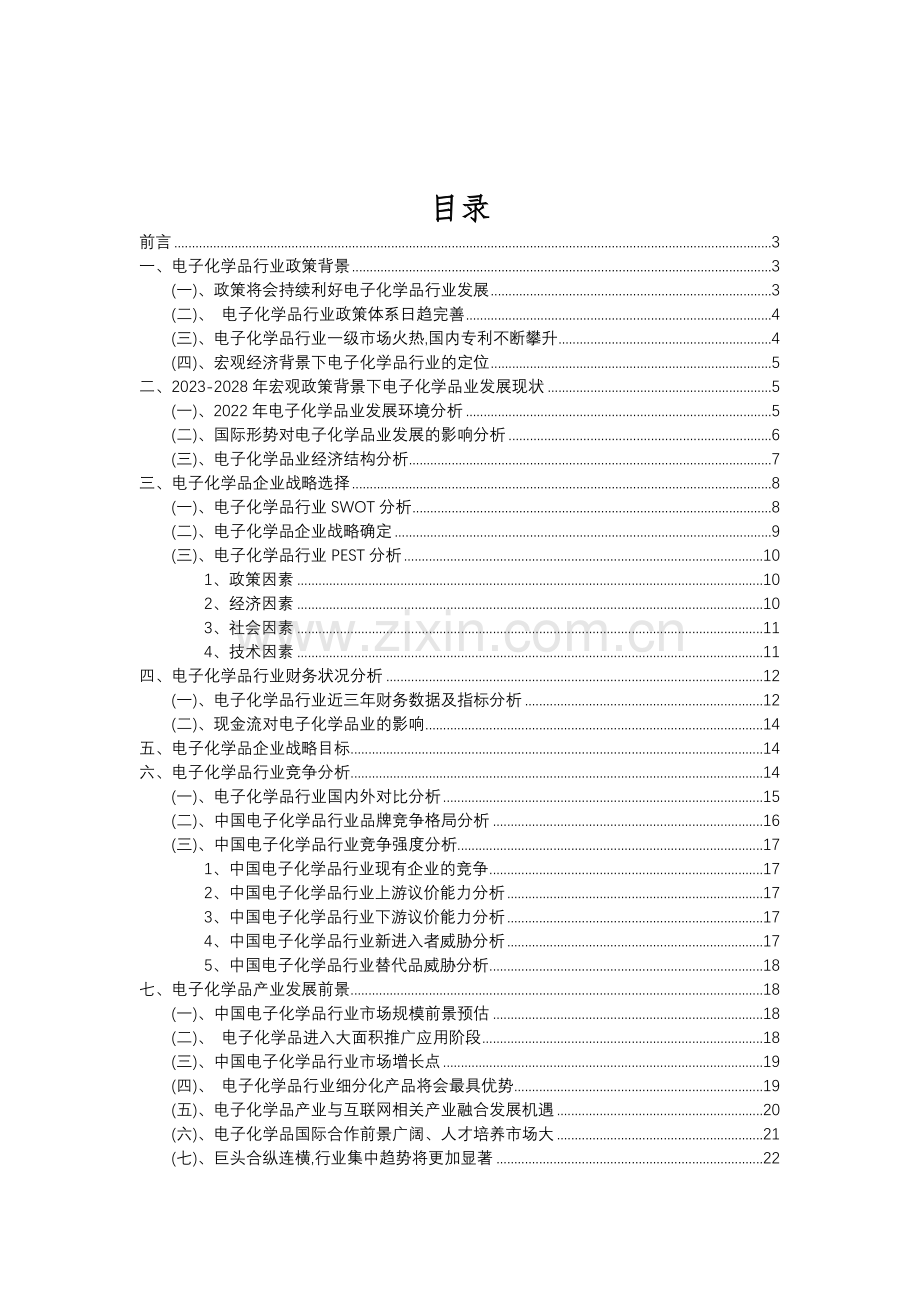 2023年电子化学品行业分析报告及未来五至十年行业发展报告.doc_第2页