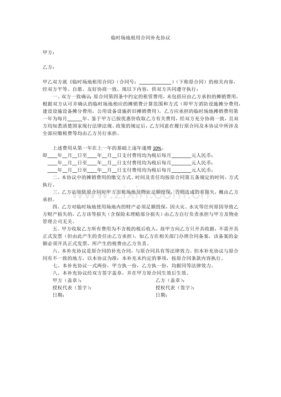 临时场地租用合同补充协议.docx_第1页