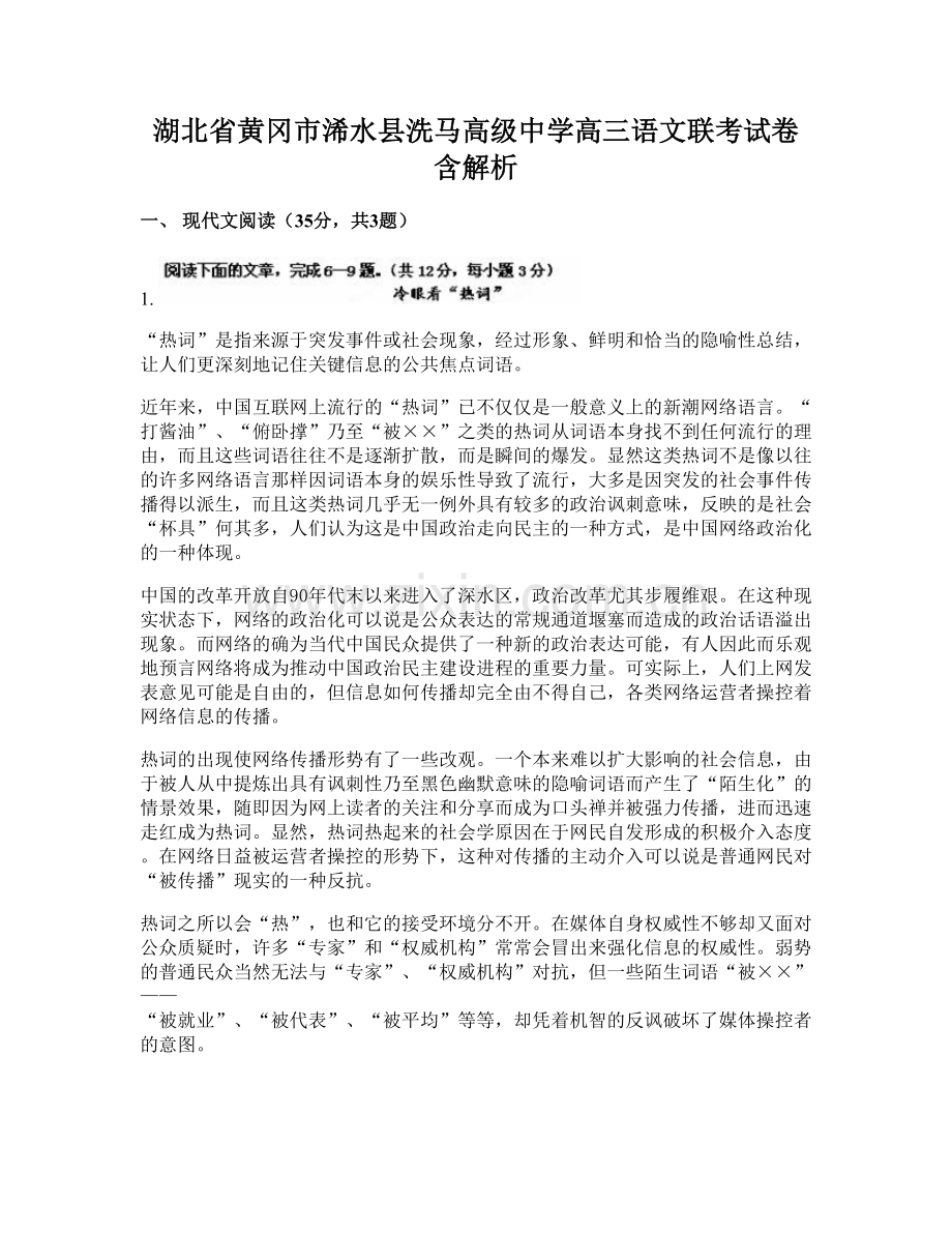 湖北省黄冈市浠水县洗马高级中学高三语文联考试卷含解析.docx_第1页
