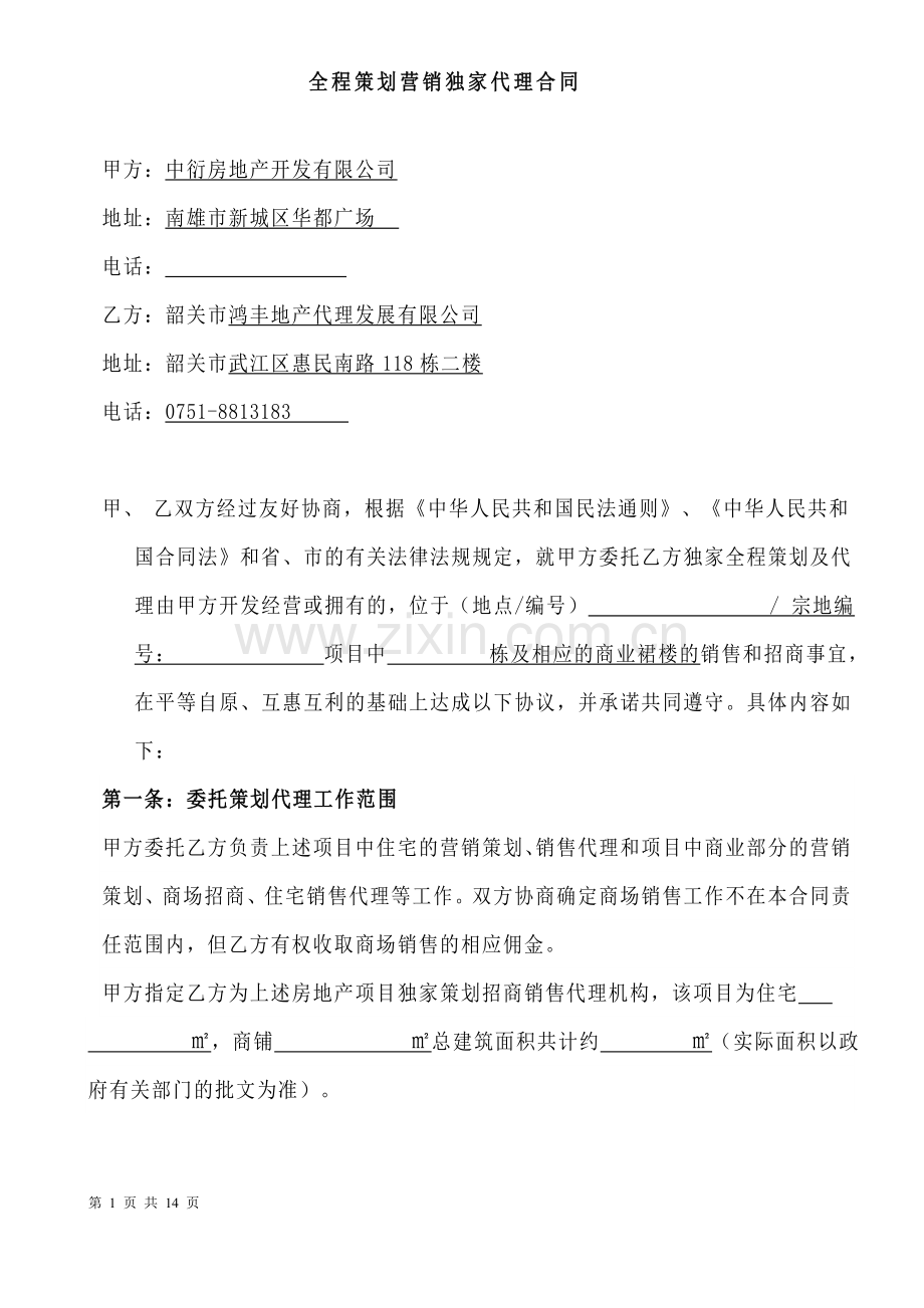 华都广场独家代理合同样本01.doc_第1页