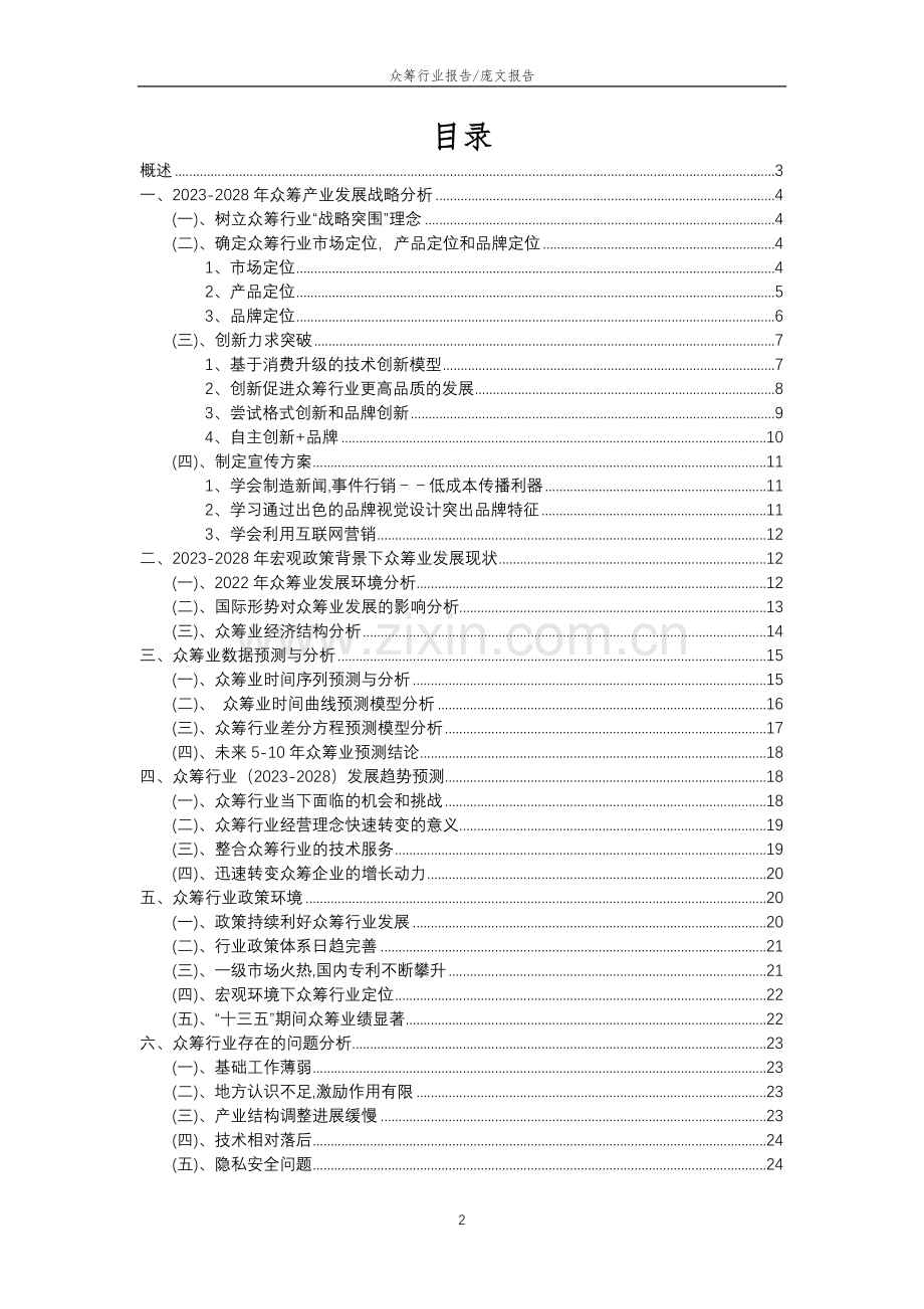 2023年众筹行业分析报告及未来五至十年行业发展报告.doc_第2页