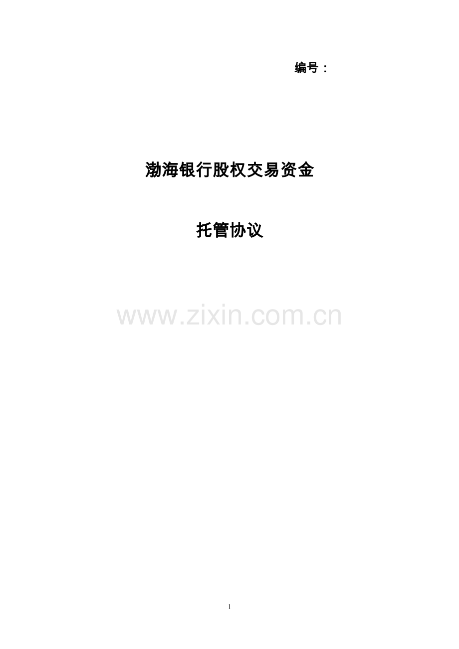 股权交易资金托管协议.doc_第1页
