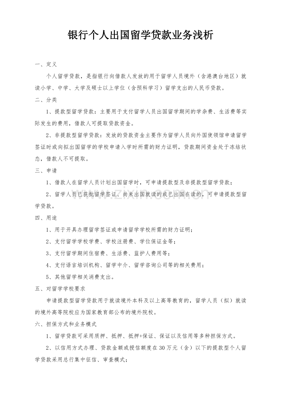 银行个人留学贷款业务浅析.doc_第1页