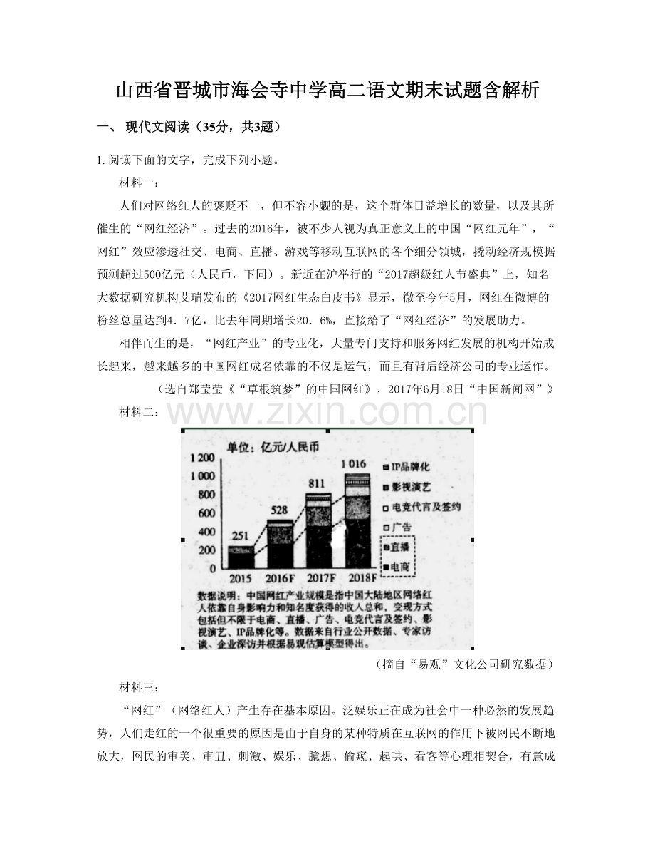 山西省晋城市海会寺中学高二语文期末试题含解析.docx_第1页