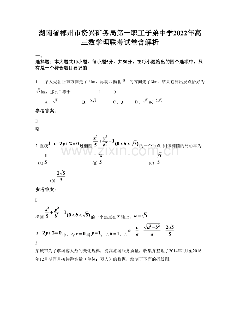 湖南省郴州市资兴矿务局第一职工子弟中学2022年高三数学理联考试卷含解析.docx_第1页