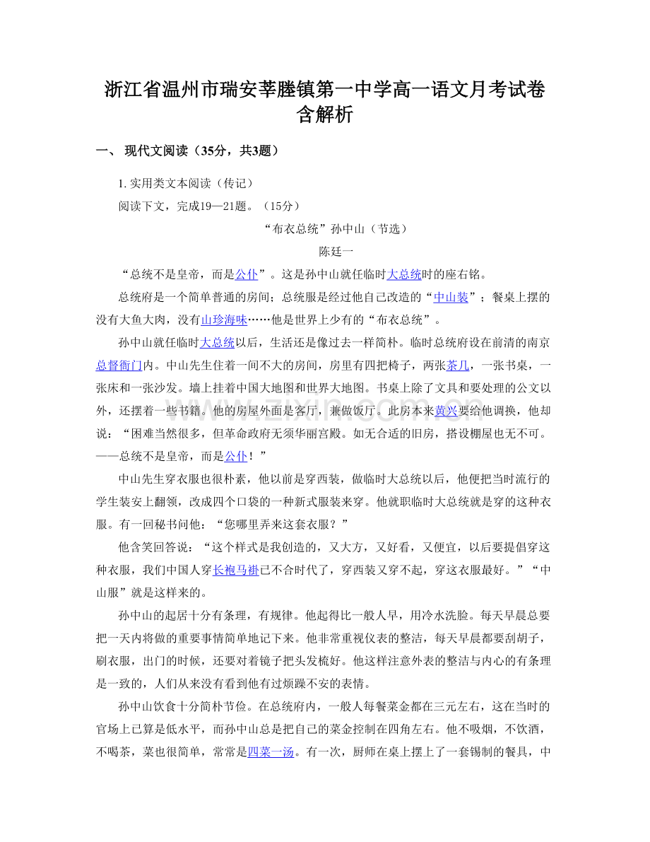 浙江省温州市瑞安莘塍镇第一中学高一语文月考试卷含解析.docx_第1页
