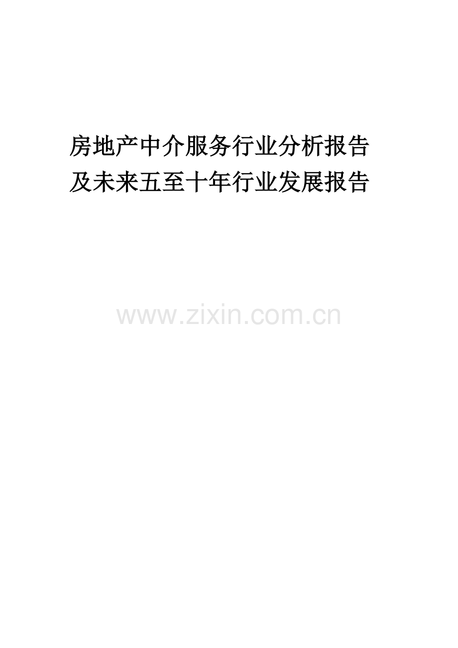 2023年房地产中介服务行业分析报告及未来五至十年行业发展报告.docx_第1页