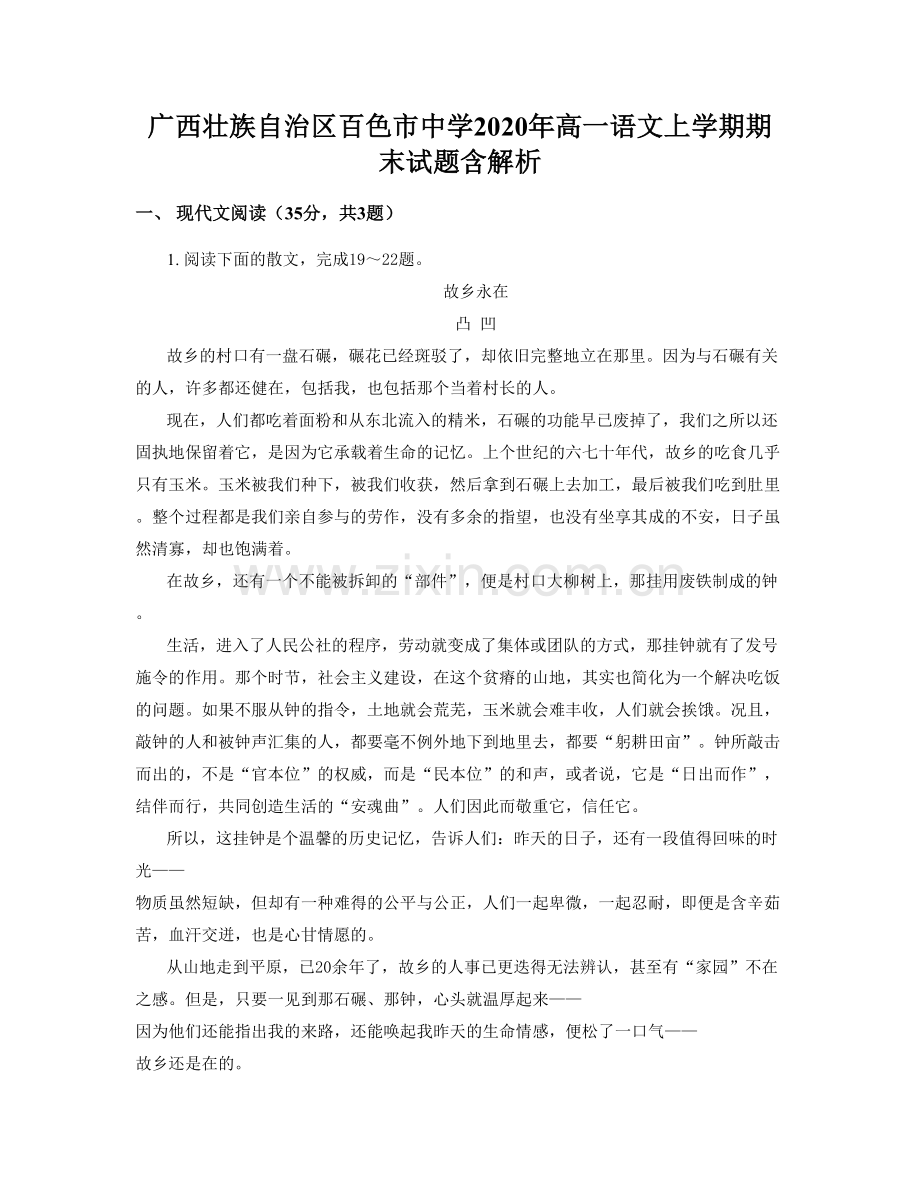 广西壮族自治区百色市中学2020年高一语文上学期期末试题含解析.docx_第1页