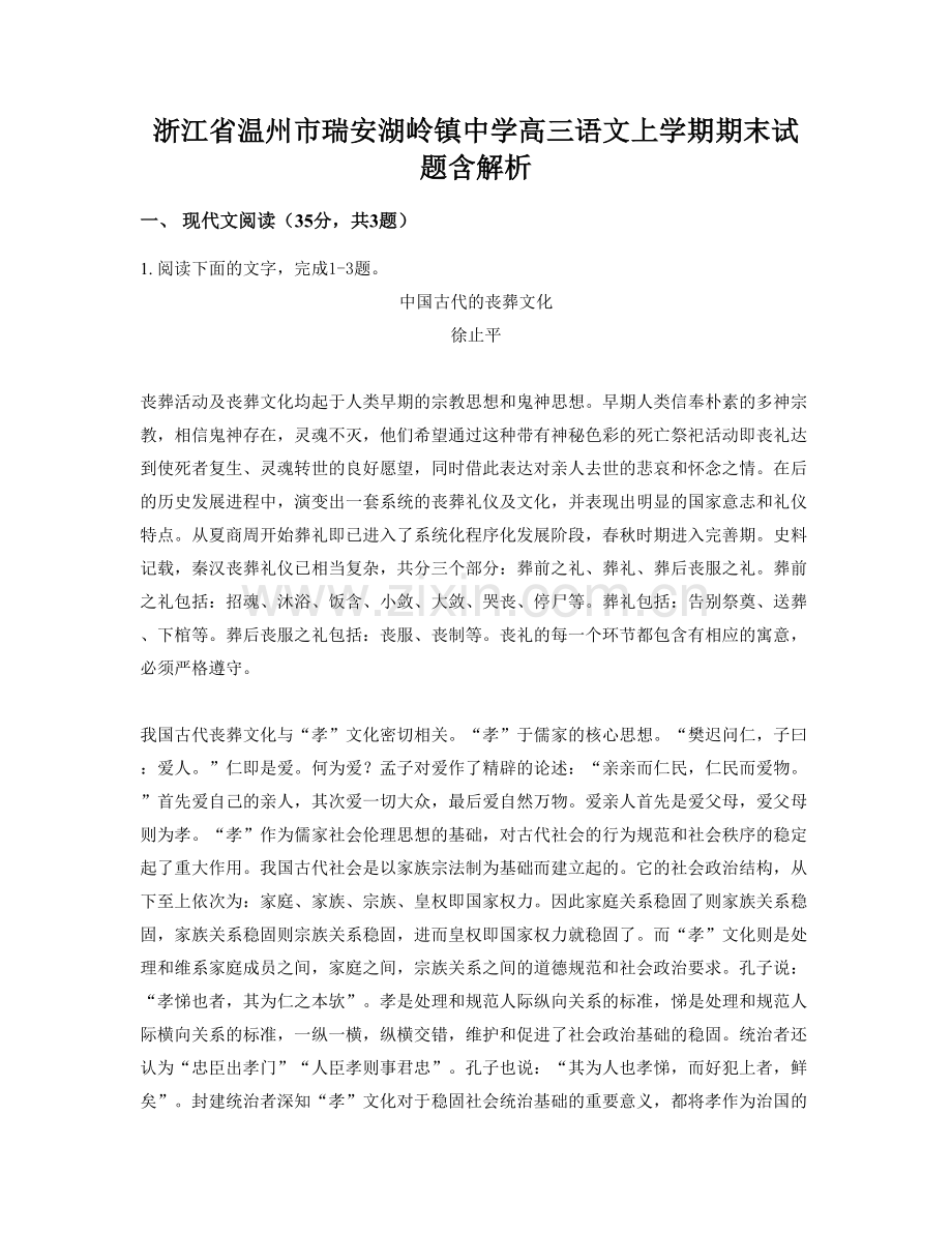 浙江省温州市瑞安湖岭镇中学高三语文上学期期末试题含解析.docx_第1页