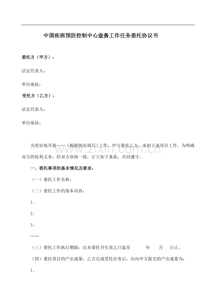 全球基金工作任务委托协议书模版(如果有需要委托其它机构的).doc_第1页