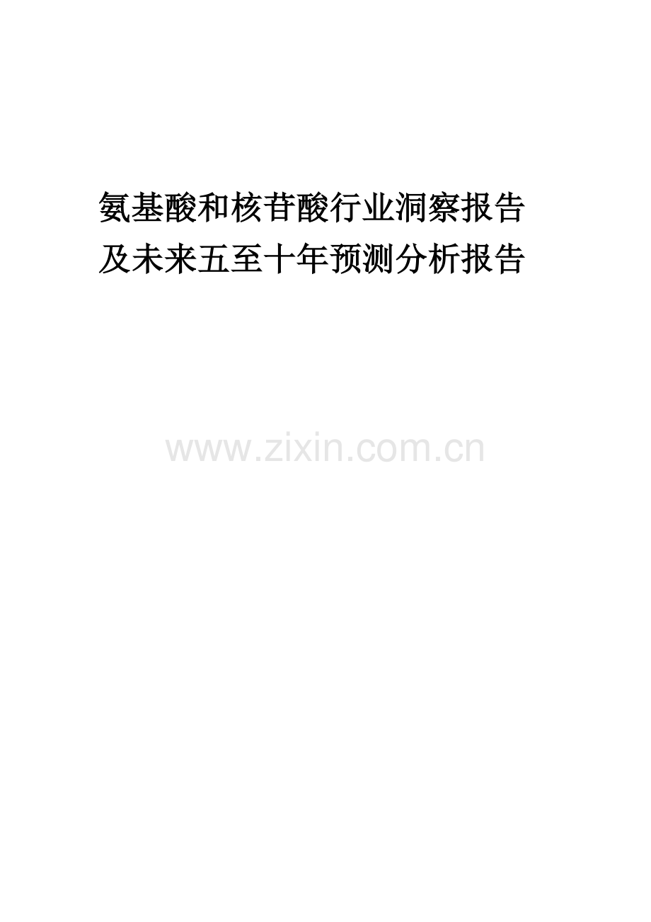 2023年氨基酸和核苷酸行业洞察报告及未来五至十年预测分析报告.docx_第1页
