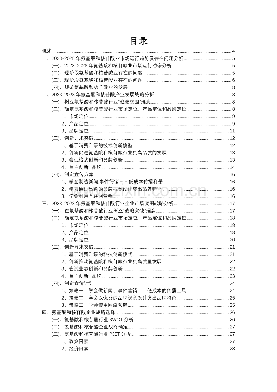 2023年氨基酸和核苷酸行业洞察报告及未来五至十年预测分析报告.docx_第2页
