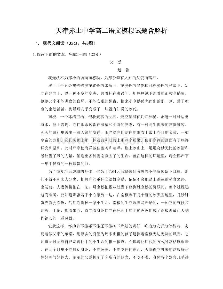 天津赤土中学高二语文模拟试题含解析.docx_第1页