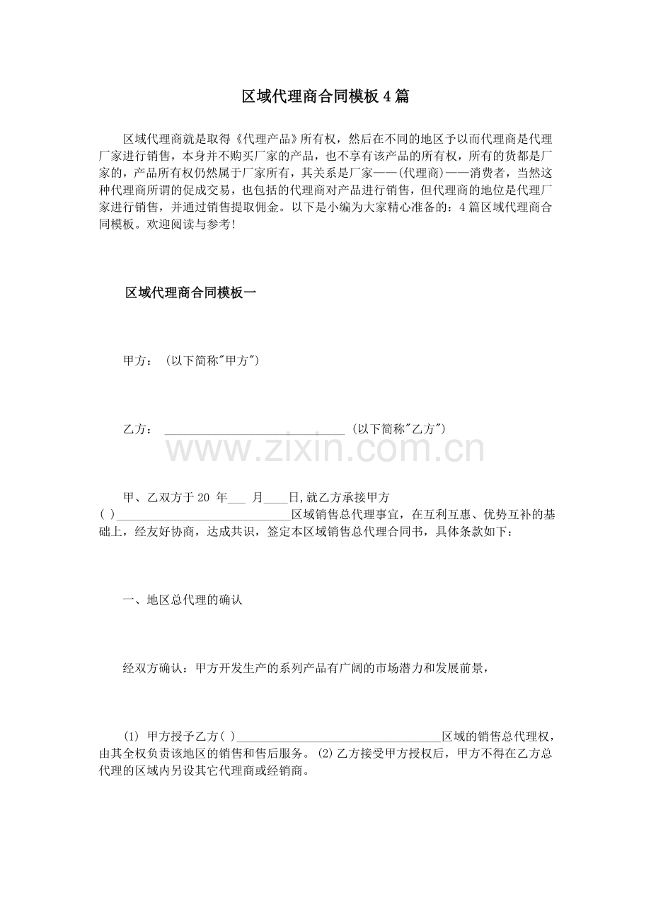 区域代理商合同模板4篇.doc_第1页