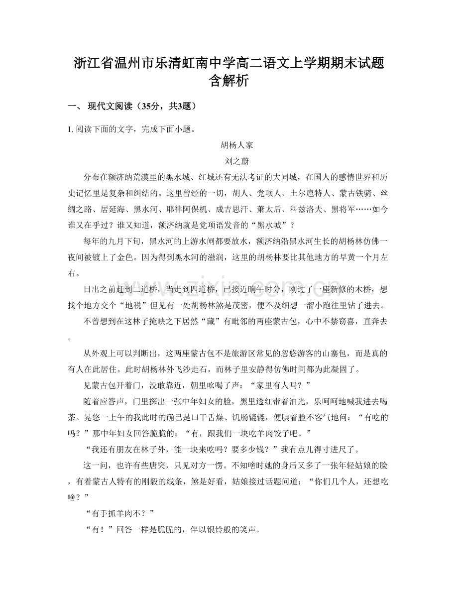 浙江省温州市乐清虹南中学高二语文上学期期末试题含解析.docx_第1页