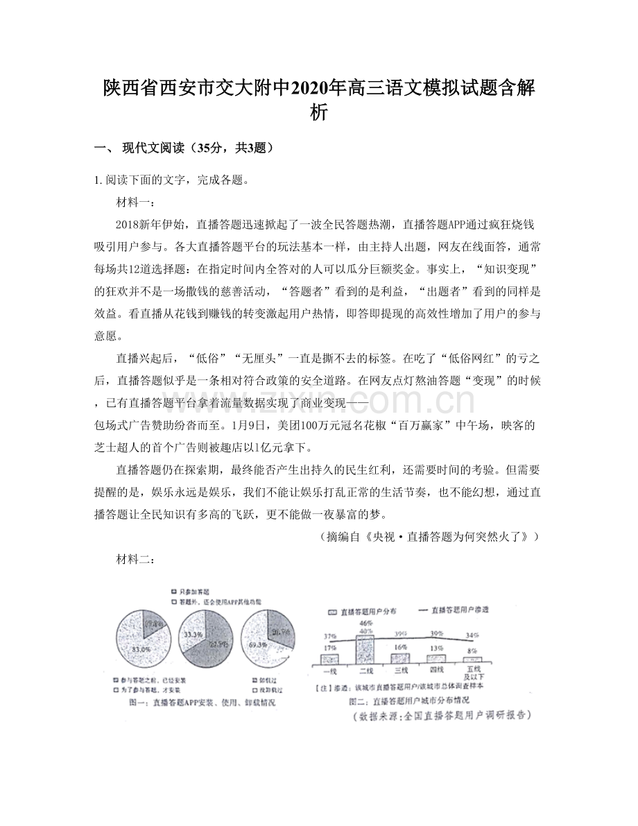 陕西省西安市交大附中2020年高三语文模拟试题含解析.docx_第1页