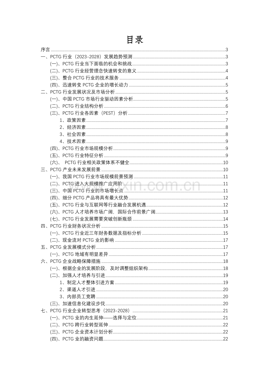 2023年PCTG行业洞察报告及未来五至十年预测分析报告.docx_第2页