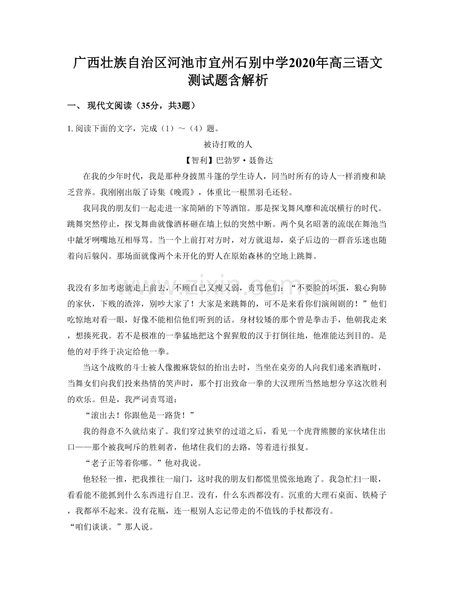 广西壮族自治区河池市宜州石别中学2020年高三语文测试题含解析.docx_第1页