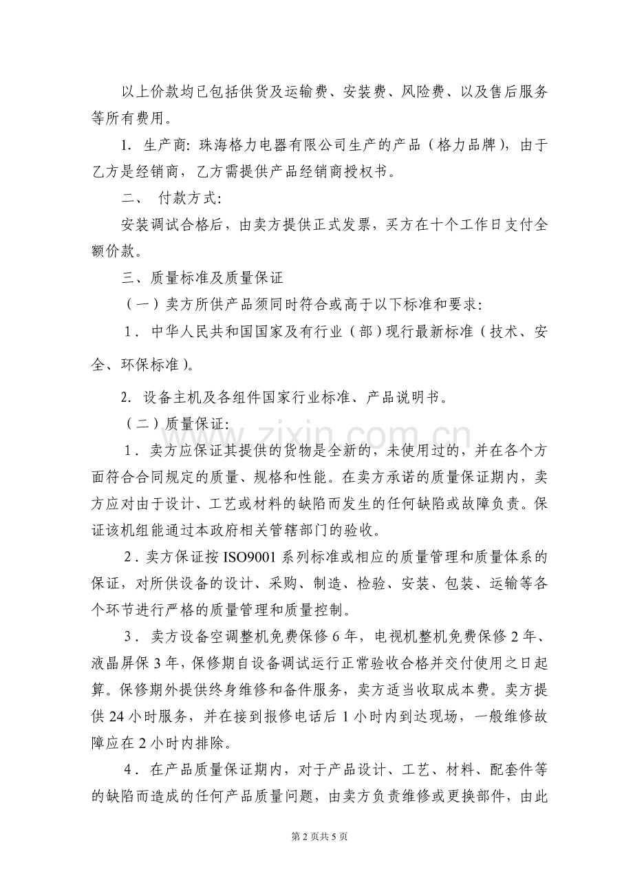 空调电视购买合同.doc_第2页